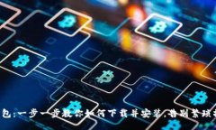 便签TP钱包：一步一步教你如何下载并安装，告别