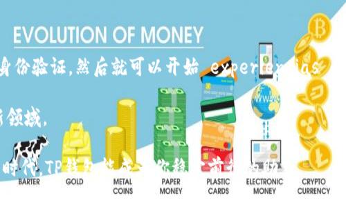   TP钱包：创新与安全的完美结合，你还在等什么？ / 
 guanjianci TP钱包, 数字货币, 区块链技术 /guanjianci 

引言：数字货币新时代的来临

随着区块链技术的迅速发展，数字货币已经不再是少数人的专属，而是逐渐进入了我们的日常生活。TP钱包背后的团队深知这一趋势，于是开发出了一款功能强大且安全可靠的数字资产管理工具。这种新型的钱包不仅具备常规功能，还融入了创新元素，让我们在使用的过程中真正感受到技术的魅力。

TP钱包的核心理念：安全与便捷并重

TP钱包的设计初衷是为了让每一位用户都能以最安全的方式管理他们的数字资产。在数字货币交易中，安全性是极为重要的考量因素。TP钱包从底层设计就考虑到了安全，采用多重加密技术，确保用户的私钥和资产信息不会被泄露。

与此同时，便捷性也是TP钱包的一大亮点。用户可以通过的界面，轻松进行各种操作。无论是发送、接收数字货币，还是查看资产明细，一切都在几步之内完成，极大提升了用户的使用体验。

多样化的功能，满足不同需求

TP钱包不仅仅是一个数字货币钱包，它更像是一个综合性的平台，拥有多样化的功能来满足不同用户的需求。例如，支持多种主流数字货币，包括比特币、以太坊等；另外，TP钱包还能够进行去中心化交易，让用户可以直接与其他用户进行交易，无需中介，降低了交易成本。

去中心化交易：打破传统界限

去中心化交易是TP钱包的一项重要功能，它允许用户直接在平台上进行交易，避免了传统交易所带来的各种限制。这种模式不仅提升了交易的自由度，也为用户提供了更大的安全保障。想象一下，您再也不用担心资产被平台封锁或消失，所有的一切都掌握在自己的手中。

用户至上的服务体验

TP钱包深知用户的体验是成功的关键，因此在服务的每一个细节上都追求完美。从初次下载的友好界面，到遇到问题时即时的客服支持，TP钱包始终把用户的需求放在首位。无论用户遇到何种问题，TP钱包的客服团队都会竭诚协助，确保每位用户都能顺利使用。

持续更新与升级，迎接未来的挑战

在数字货币世界里，技术和市场变化迅速，TP钱包团队时刻保持对行业的敏感性，持续进行产品的更新与升级。我们不断推出新功能来适应市场的变化，保证用户始终能够享受到最新最强的服务体验。

TP钱包的社区生态：共荣共赢

TP钱包不仅是一个工具，它还致力于建立一个活跃的社区生态。通过举办线上线下的各种活动，TP钱包鼓励用户之间的交流与共享。无论是新手还是老手，都能在这个生态中找到归属感，共同探索数字货币的无限可能。

总结：拥抱未来，选择TP钱包

在数字货币的浪潮中，TP钱包以其创新的设计、安全的机制以及卓越的用户体验，成为众多用户的首选。随着市场的不断变化，我们相信TP钱包会迎来更加光辉的未来，助力每一位用户实现他们的数字资产梦想。还在等什么？现在就加入TP钱包的大家庭，开启你的数字财富之旅吧！

附录：如何开始使用TP钱包

如果您已经被TP钱包吸引，那接下来的步骤就相当简单了。您只需在官方网站或各大应用商店下载TP钱包，注册个人账号，完成身份验证，然后就可以开始 experiencias 数字资产管理和交易了！无论你是想要储存、交易，还是投资，TP钱包都能满足你的各种需求。

在这条全新的旅程中，TP钱包将成为你最值得信赖的伙伴。让我们一起迎接数字货币的未来，共同探索这个充满机遇和挑战的新领域。 

请务必注意，投资数字货币需谨慎，风险自担。在享受TP钱包带来的便利的同时，保持对市场的冷静分析。希望在这个充满机遇的时代，TP钱包能成为你稳定前行的助手。