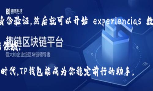   TP钱包：创新与安全的完美结合，你还在等什么？ / 
 guanjianci TP钱包, 数字货币, 区块链技术 /guanjianci 

引言：数字货币新时代的来临

随着区块链技术的迅速发展，数字货币已经不再是少数人的专属，而是逐渐进入了我们的日常生活。TP钱包背后的团队深知这一趋势，于是开发出了一款功能强大且安全可靠的数字资产管理工具。这种新型的钱包不仅具备常规功能，还融入了创新元素，让我们在使用的过程中真正感受到技术的魅力。

TP钱包的核心理念：安全与便捷并重

TP钱包的设计初衷是为了让每一位用户都能以最安全的方式管理他们的数字资产。在数字货币交易中，安全性是极为重要的考量因素。TP钱包从底层设计就考虑到了安全，采用多重加密技术，确保用户的私钥和资产信息不会被泄露。

与此同时，便捷性也是TP钱包的一大亮点。用户可以通过的界面，轻松进行各种操作。无论是发送、接收数字货币，还是查看资产明细，一切都在几步之内完成，极大提升了用户的使用体验。

多样化的功能，满足不同需求

TP钱包不仅仅是一个数字货币钱包，它更像是一个综合性的平台，拥有多样化的功能来满足不同用户的需求。例如，支持多种主流数字货币，包括比特币、以太坊等；另外，TP钱包还能够进行去中心化交易，让用户可以直接与其他用户进行交易，无需中介，降低了交易成本。

去中心化交易：打破传统界限

去中心化交易是TP钱包的一项重要功能，它允许用户直接在平台上进行交易，避免了传统交易所带来的各种限制。这种模式不仅提升了交易的自由度，也为用户提供了更大的安全保障。想象一下，您再也不用担心资产被平台封锁或消失，所有的一切都掌握在自己的手中。

用户至上的服务体验

TP钱包深知用户的体验是成功的关键，因此在服务的每一个细节上都追求完美。从初次下载的友好界面，到遇到问题时即时的客服支持，TP钱包始终把用户的需求放在首位。无论用户遇到何种问题，TP钱包的客服团队都会竭诚协助，确保每位用户都能顺利使用。

持续更新与升级，迎接未来的挑战

在数字货币世界里，技术和市场变化迅速，TP钱包团队时刻保持对行业的敏感性，持续进行产品的更新与升级。我们不断推出新功能来适应市场的变化，保证用户始终能够享受到最新最强的服务体验。

TP钱包的社区生态：共荣共赢

TP钱包不仅是一个工具，它还致力于建立一个活跃的社区生态。通过举办线上线下的各种活动，TP钱包鼓励用户之间的交流与共享。无论是新手还是老手，都能在这个生态中找到归属感，共同探索数字货币的无限可能。

总结：拥抱未来，选择TP钱包

在数字货币的浪潮中，TP钱包以其创新的设计、安全的机制以及卓越的用户体验，成为众多用户的首选。随着市场的不断变化，我们相信TP钱包会迎来更加光辉的未来，助力每一位用户实现他们的数字资产梦想。还在等什么？现在就加入TP钱包的大家庭，开启你的数字财富之旅吧！

附录：如何开始使用TP钱包

如果您已经被TP钱包吸引，那接下来的步骤就相当简单了。您只需在官方网站或各大应用商店下载TP钱包，注册个人账号，完成身份验证，然后就可以开始 experiencias 数字资产管理和交易了！无论你是想要储存、交易，还是投资，TP钱包都能满足你的各种需求。

在这条全新的旅程中，TP钱包将成为你最值得信赖的伙伴。让我们一起迎接数字货币的未来，共同探索这个充满机遇和挑战的新领域。 

请务必注意，投资数字货币需谨慎，风险自担。在享受TP钱包带来的便利的同时，保持对市场的冷静分析。希望在这个充满机遇的时代，TP钱包能成为你稳定前行的助手。