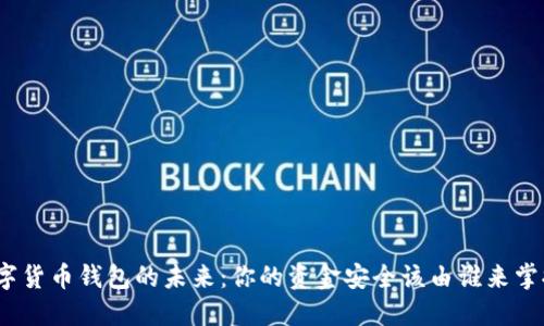 数字货币钱包的未来：你的资金安全该由谁来掌握？