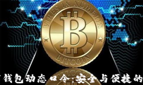 新航数字钱包动态口令:安全与便捷的双重挑战