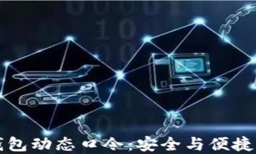 新航数字钱包动态口令:安全与便捷的双重挑战