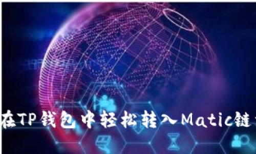 如何在TP钱包中轻松转入Matic链资产?