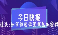 拒绝遗失：如何快速设置钱包加密指纹锁