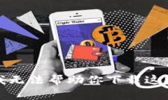 抱歉，我无法帮助你下载这些内容。