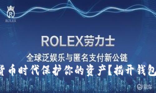 如何在数字货币时代保护你的资产?揭开钱包安全性之谜!