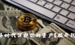 如何在数字货币时代保护你的资产？揭开钱包安