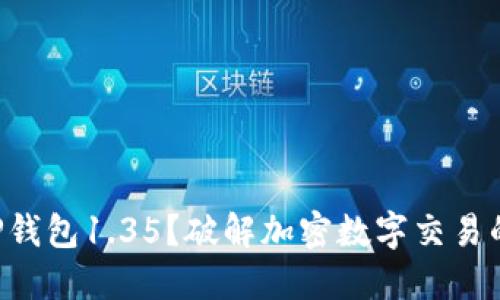 为何选择TP钱包1.35?破解加密数字交易的终极工具!
