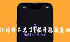 数字钱包里的ETH为何不见了？揭开隐藏真相，保