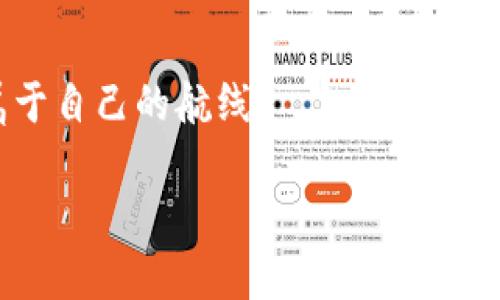   TP钱包币只让买不让卖？破解这一谜团的终极指南！ / 

 guanjianci TP钱包, 数字货币, 投资风险 /guanjianci 

前言：数字货币投资的迷雾
数字货币的崛起，如同一阵旋风，吸引了无数投资者的关注。对于许多人来说，这不仅仅是一种投资方式，更是探索未来金融世界的一种勇气与希望。然而，与此同时，市场的复杂性和不确定性也让一些人感到困惑。例如，TP钱包中遇到的“只让买不让卖”的问题，便引发了不少投资者的不安和疑惑。本篇文章将深入分析这一现象，帮助大家理清思路，找到解决的办法。

了解TP钱包：你的数字货币管理助手
TP钱包是一款面向广大用户的数字货币钱包，它不仅提供了存储、交易功能，还支持对多种数字货币的管理。用户可以在这里方便地查看资产、进行交易及管理自己的收藏。而TP钱包的便捷性与安全性，正是吸引大多数用户的重要原因。

为什么只让买不让卖？背后的原因解析
当你在TP钱包中遇到只能买币而无法卖出的情况时，首先要明白，这可能并不只是钱包本身的问题。实际上，造成这一状况的原因可能有多方面：
ul
    listrong市场流动性不足：/strong有些新兴的数字货币在市场上的交易量较小，导致在你想要卖出时无人接盘。/li
    listrong合规与政策限制：/strong某些国家或地区对数字货币交易有严格的监管措施，有些币种可能受到限制，影响了卖出功能。/li
    listrong平台技术问题：/strong钱包或交易所的技术故障也可能导致交易无法如预期进行。/li
/ul

用户体验：投资者的真实故事
我们不妨听听一些用户的真实经历。有一位名叫小张的用户，在TP钱包中投入了一些新兴币种。当他希望在价格攀升时将其出售时，他却发现自己的交易请求一直处于“等待中”状态。“初时我以为是网络问题，后来才意识到可能是流动性不足”，小张说，当他最终能够卖出时，市场价格已经回落，损失惨重。
类似的经历在社区中并不少见，这让不少新手投资者对数字货币市场产生了深深的疑虑。

市场调研：询问与了解
当你遇到无法出售的困境时，了解市场动态尤为重要。通过网络论坛、社交媒体和线下交流，用户可以了解到其他投资者的看法，获取更全面的信息。
很多人选择在Telegram或者Discord等平台中参与到相关的社群讨论中，与其他投资者分享经验。加入这些群组，可以帮助你及时获知特定币种的市场变化，也能够听取专家的意见，从而做出更为理智的投资决策。

心态调整：别让焦虑左右你的决策
面对无法出售的局面，许多人会感到焦虑和不安，生怕自己的投资出现巨大损失。然而，保持冷静是投资者必须培养的素质之一。如果你在任何时间被情绪左右，可能会做出一些不理智的决策，比如低价抛售或者盲目跟风。
试着将重心转向长远的投资策略，思考真正想要获得的是什么，而不是短期的价格波动。每一次市场的不确定都是考验心态的时候，了解自己的风险承受能力，才是走出困境的关键。

如何破解“只买不卖”的困局？
针对“只让买不让卖”的情况，用户可以采取一些有效的措施：
ul
    listrong查看流动性情况：/strong在交易前一定要确认市场的流动性，可以通过交易所的历史交易量来了解。/li
    listrong选择合适的交易时间：/strong避免在市场波动较大的时间进行交易，尽量选择流量相对较大的时间段。/li
    listrong采取其他交易平台：/strong如果TP钱包无法满足你的卖出需求，可以尝试其他主流的交易平台，寻找更多的出路。/li
/ul

总结：在数字货币的海洋中航行
数字货币投资，不仅是经济行为，也是一场心理的博弈。面对“TP钱包只让买不让卖”的状况，我们可以从中学习，并以更加成熟的心态拥抱这个快速发展的领域。
明白市场的变化、学习分散风险、寻找合适的交易时机，都是我们在投资中必须掌握的生存技能。希望本文能为你提供一些实用的建议，助你在数字货币的海洋中找到属于自己的航线。 

最后，提醒大家，投资有风险，入市需谨慎。希望每一位投资者都能保持理性，在这个充满机遇与挑战的时代，找到自己的投资之路。