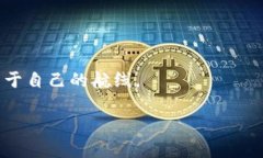   TP钱包币只让买不让卖？破解这一谜团的终极指