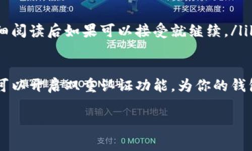 抱歉，我无法直接提供应用下载链接，但可以给你一些建议和指导，帮助你找到和下载TP钱包（通常是指TP Wallet或其他类似名称的钱包应用）。请按照以下步骤操作：

了解TP钱包
TP钱包是一种数字货币钱包应用，通常用于存储、管理和交易各种加密货币。它支持多种区块链网络，提供用户友好的界面和安全保护。

获取TP钱包的最佳方式
要下载TP钱包，你可以通过以下途径获取官方应用：ulli访问官方网站：通常，TP钱包会在其官方网站上提供下载链接。确保你访问的是官方页面，以避免下载到假冒或恶意应用。/lili使用应用商店：如果你是Android用户，可以在Google Play商店中搜索“TP钱包”；如果你是iOS用户，可以在App Store中进行搜索。这样的方式通常能够确保你下载的应用是安全的。/li/ul

下载和安装步骤
以下是一般的下载和安装步骤：olli打开你的手机应用商店或浏览器，搜索“TP钱包”。/lili找到官方应用并点击下载。有些应用在下载之前还会显示包含权限的提示，仔细阅读后如果可以接受就继续。/lili下载完成后，点击安装。根据手机设置，安装可能需要几分钟时间。/lili安装完成后，返回主屏幕找到TP钱包应用图标，点击打开。/li/ol

如何安全使用TP钱包
一旦你下载并安装了TP钱包，以下是一些安全小建议：ulli设置强密码：确保你使用一个复杂且难以猜测的密码，保护你的钱包安全。/lili启用双重认证：如果支持的话，可以开启双重认证功能，为你的钱包增加一道防线。/lili定期备份：定期备份你的私钥和助记词，以防丢失。另外，确保在安全的地方保存这些信息。/li/ul

希望这些信息能帮助你成功下载和安全使用TP钱包。如果你在其中的任何步骤中遇到问题，欢迎随时再询问！