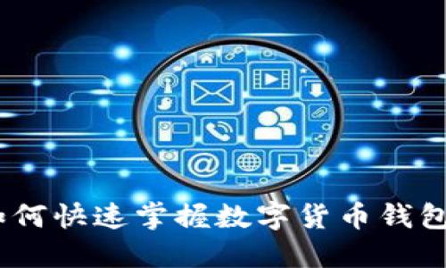 告别繁琐:如何快速掌握数字货币钱包的使用技巧