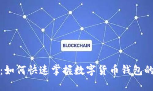 告别繁琐:如何快速掌握数字货币钱包的使用技巧