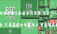   如何选择加密钱包：安全性排名第一的秘密 /
