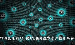 如何用TP钱包进行FIL挖矿？揭开数字资产投资的神