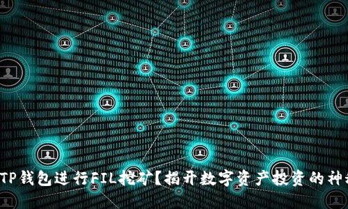 如何用TP钱包进行FIL挖矿?揭开数字资产投资的神秘面纱!
