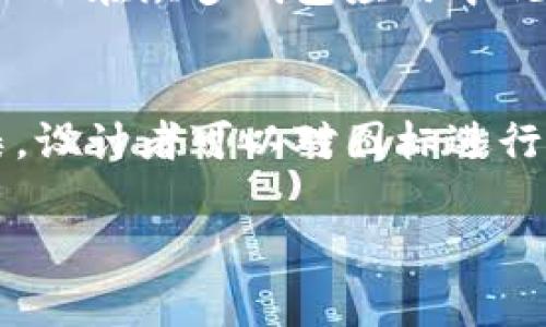 tpwallet的钱包图标通常会体现出简洁和现代的设计元素，通常使用了独特的颜色组合和形状，以吸引用户的注意。虽然我无法直接展示图标，但我可以描述一下这个图标的一些常见特征。

设计特征
tpwallet的图标通常由一种或多种鲜明的颜色组成，这些颜色可以是蓝色、绿色或者橙色，它们代表了科技和信任。而图标的形状一般比较圆润，传达出友好和易用的感觉。在某些版本中，可能还会有微妙的阴影效果，使其看起来更具有立体感和现代感。

象征意义
图标的设计不仅仅是为了美观，还有其深层的象征意义。比如，色彩可以传达安全感和高科技的感觉，什么颜色的组合搭配在一起，能够让用户在第一眼就信任这个钱包，产生下载和使用的欲望。此外，图标通常会结合一些金融相关的元素，比如币圈的标志或者简单的图形来突出其功能性。

品牌认知
一个好的图标能够帮助用户快速识别品牌。在数字货币和区块链领域，市场竞争非常激烈，一个独特且易椐识别的图标能帮助tpwallet在众多钱包应用中脱颖而出，提升用户的记忆点。

设计的迭代
tpwallet的图标可能还会随着时间的推移而经历几次设计的迭代，反映出技术发展的趋势和用户需求的变化。随着用户反馈的收集，设计者可以对图标进行改进，使其更加符合用户的审美和使用习惯。

希望这些信息能帮助你更好地理解tpwallet钱包的图标设计。如果你对其他方面也有疑问，随时可以提问！