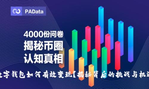 数字钱包如何有效变现？揭秘背后的挑战与机遇