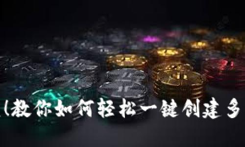 告别繁琐！教你如何轻松一键创建多个TP钱包