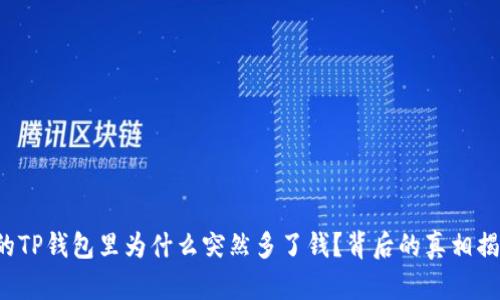 你的TP钱包里为什么突然多了钱？背后的真相揭晓！