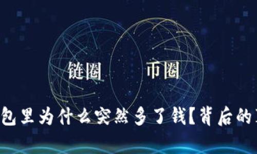 你的TP钱包里为什么突然多了钱？背后的真相揭晓！