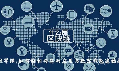 打破界限:如何轻松将您的应用与数字钱包连接起来