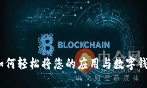 打破界限:如何轻松将您的应用与数字钱包连接起来