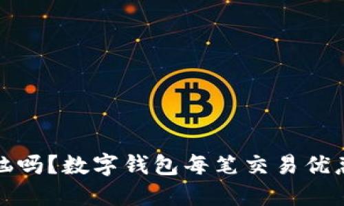 你还在为支付方式烦恼吗?数字钱包每笔交易优惠50元,让你嗨购不停!