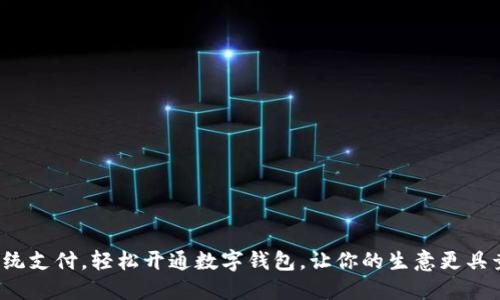 挑战传统支付，轻松开通数字钱包，让你的生意更具竞争力！