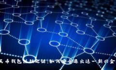数字人民币钱包注销之谜：如何安全退出这一新