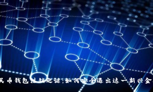 数字人民币钱包注销之谜:如何安全退出这一新兴金融工具?