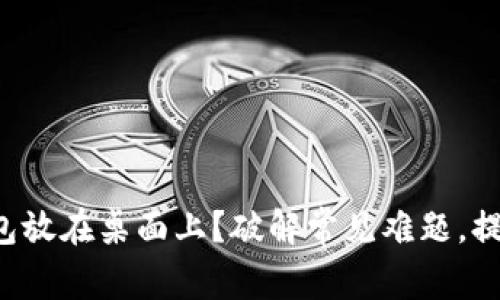 如何将数字钱包放在桌面上？破解常见难题，提升使用便利性！