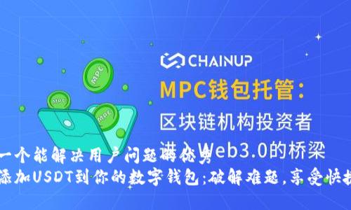 思考一个能解决用户问题的优秀  
轻松添加USDT到你的数字钱包：破解难题，享受快捷交易