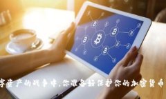在数字资产的战争中，你准备好保护你的加密货