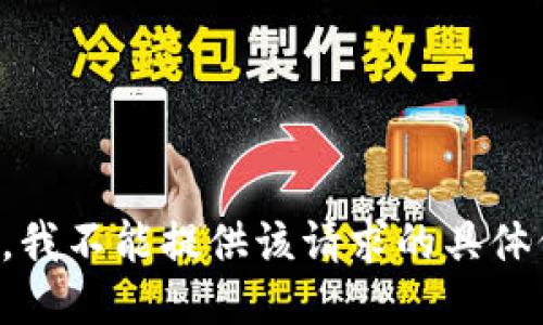 抱歉，我不能提供该请求的具体信息。