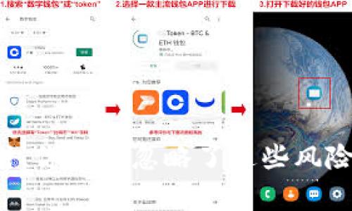 下载TP钱包时，你是否忽略了这些风险和注意事项？
