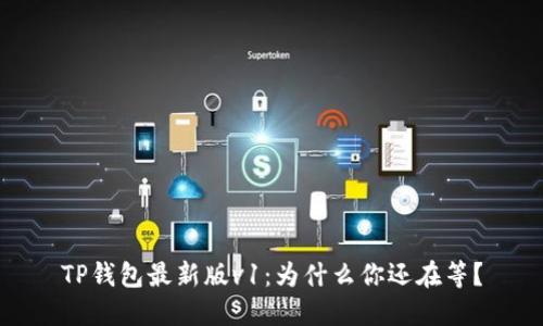TP钱包最新版v1：为什么你还在等？