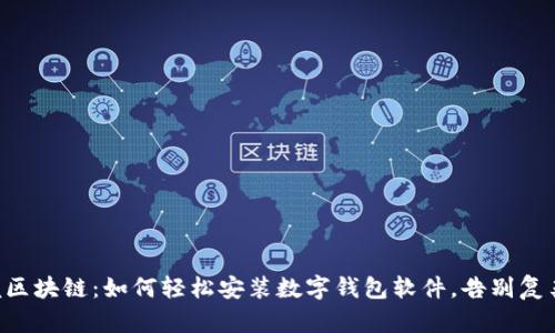 掌握区块链：如何轻松安装数字钱包软件，告别复杂性！