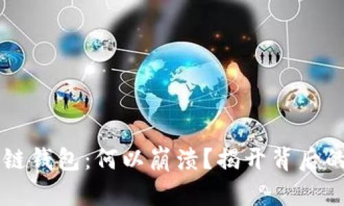 区块链钱包:何以崩溃?揭开背后的真相