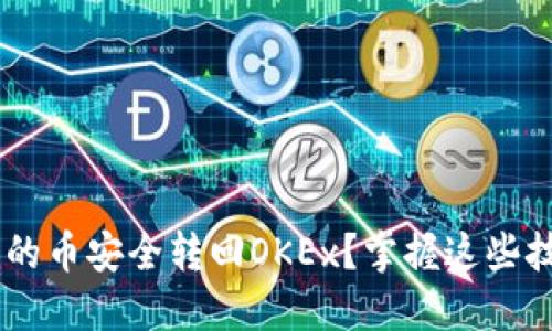 如何将TP钱包中的币安全转回OKEx？掌握这些技巧，让交易无忧！