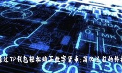 如何通过TP钱包轻松购买数字货币：简化过程的终