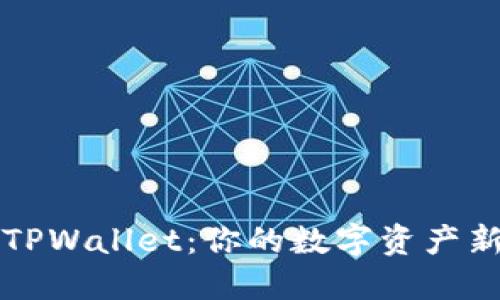 如何快速掌握TPWallet：你的数字资产新伙伴挑战指南