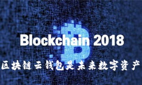 超越传统！为什么区块链云钱包是未来数字资产管理的最佳选择？