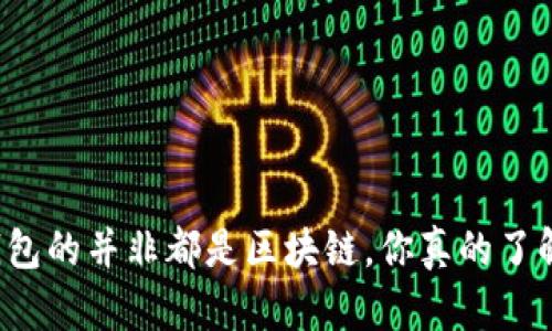 有钱包的并非都是区块链，你真的了解吗？