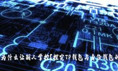 你的财富，为什么让别人掌控？探究TP钱包与身份