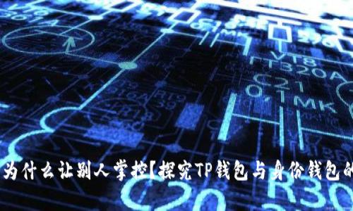 你的财富，为什么让别人掌控？探究TP钱包与身份钱包的真正价值
