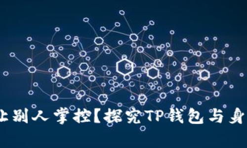 你的财富，为什么让别人掌控？探究TP钱包与身份钱包的真正价值