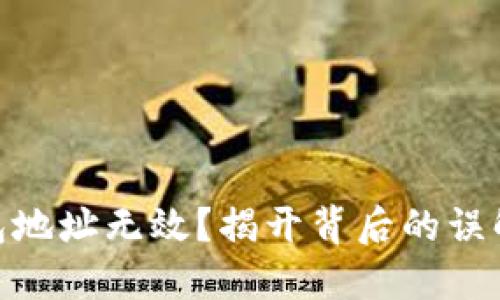 数字货币钱包地址无效?揭开背后的误解与解决之道