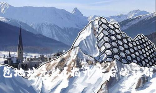 数字货币钱包地址无效?揭开背后的误解与解决之道
